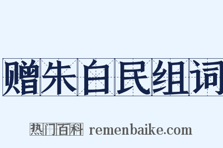 赠朱白民组词是什么意思的图片
